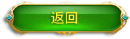 返回
